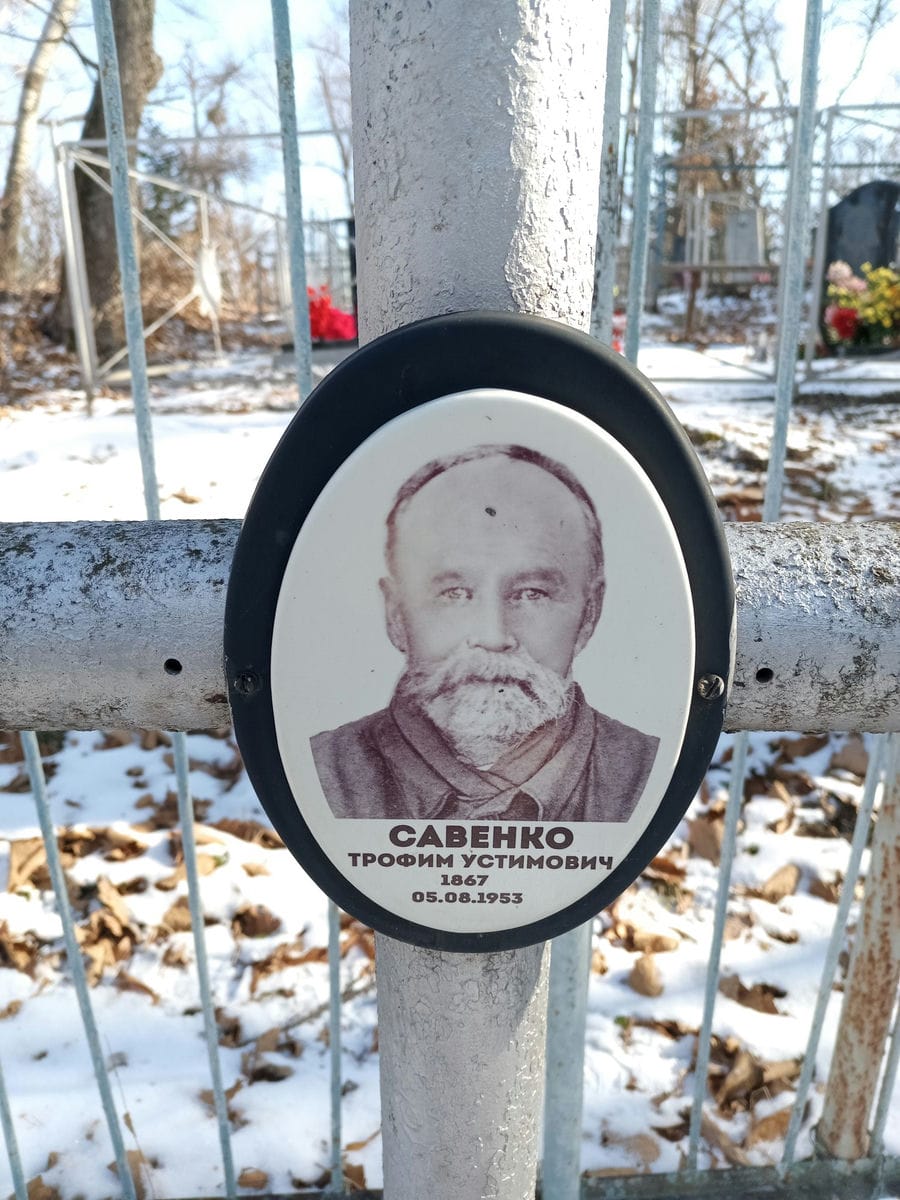 Савенко Трофим Устимович