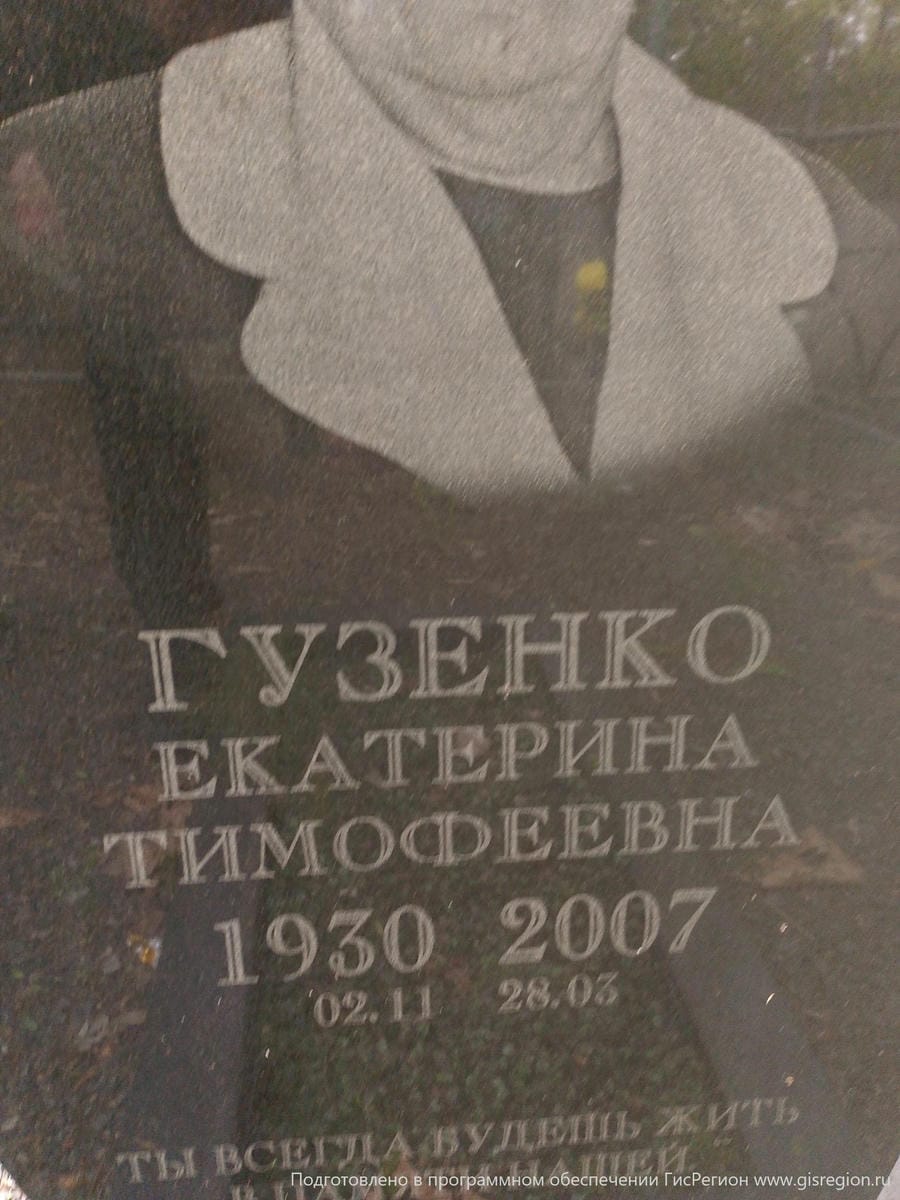 Гузенко Екатерина Тимофеевна