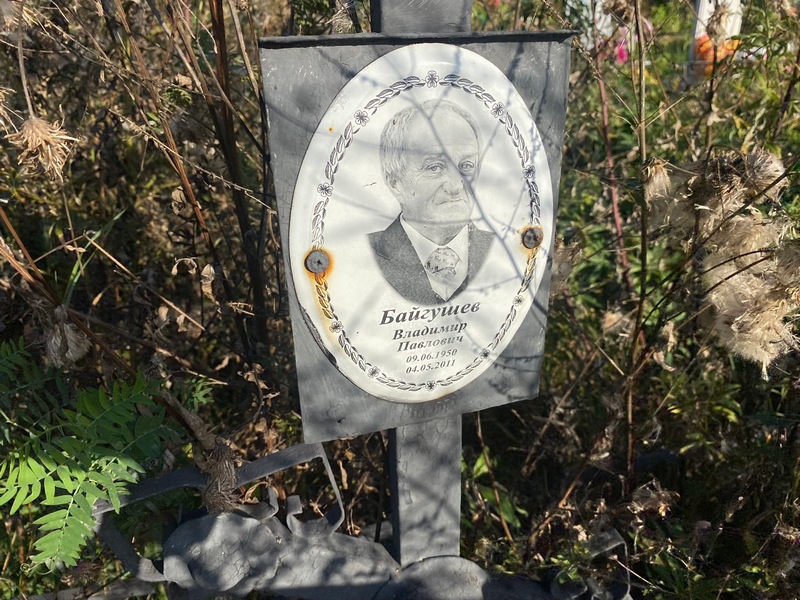 Байгушев