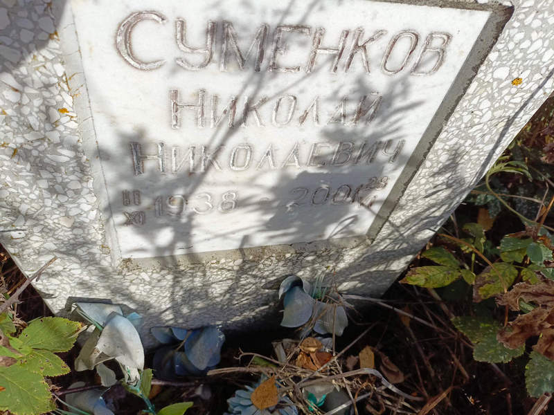 Суменков
