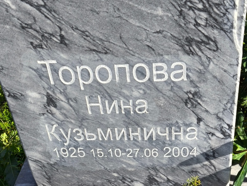 Торопова
