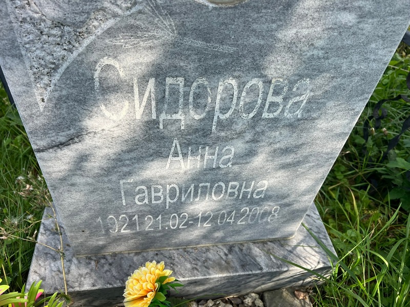 Сидорова