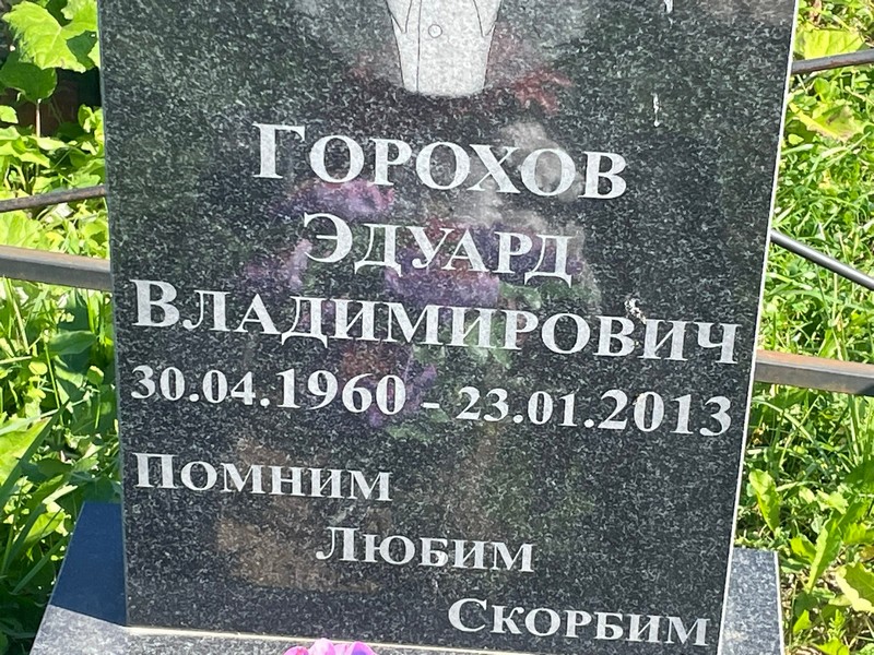 Эдуард Горохов Владимирович