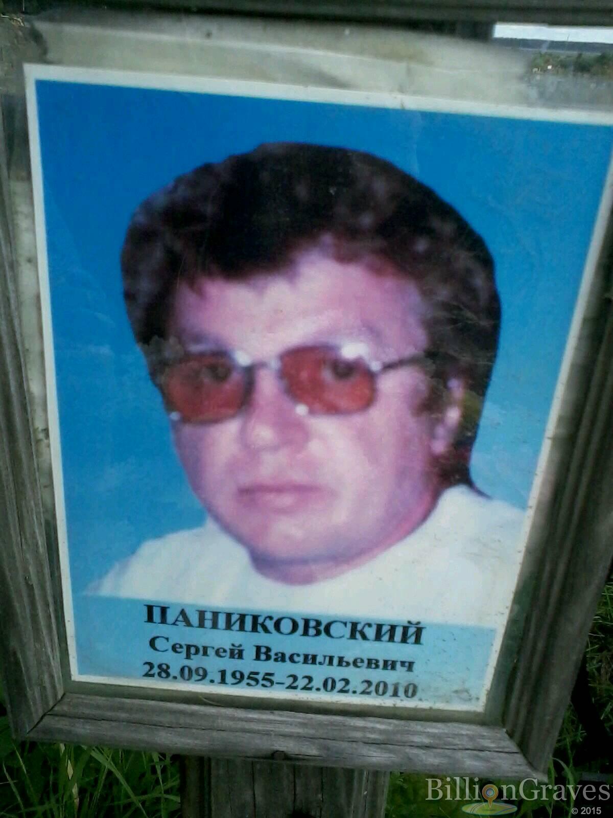 Паниковский Сергей Васильевич