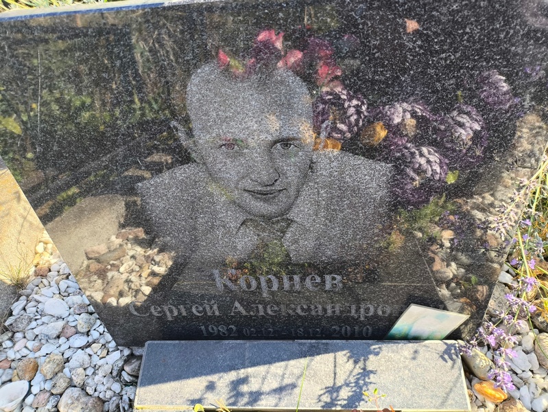 Корнев