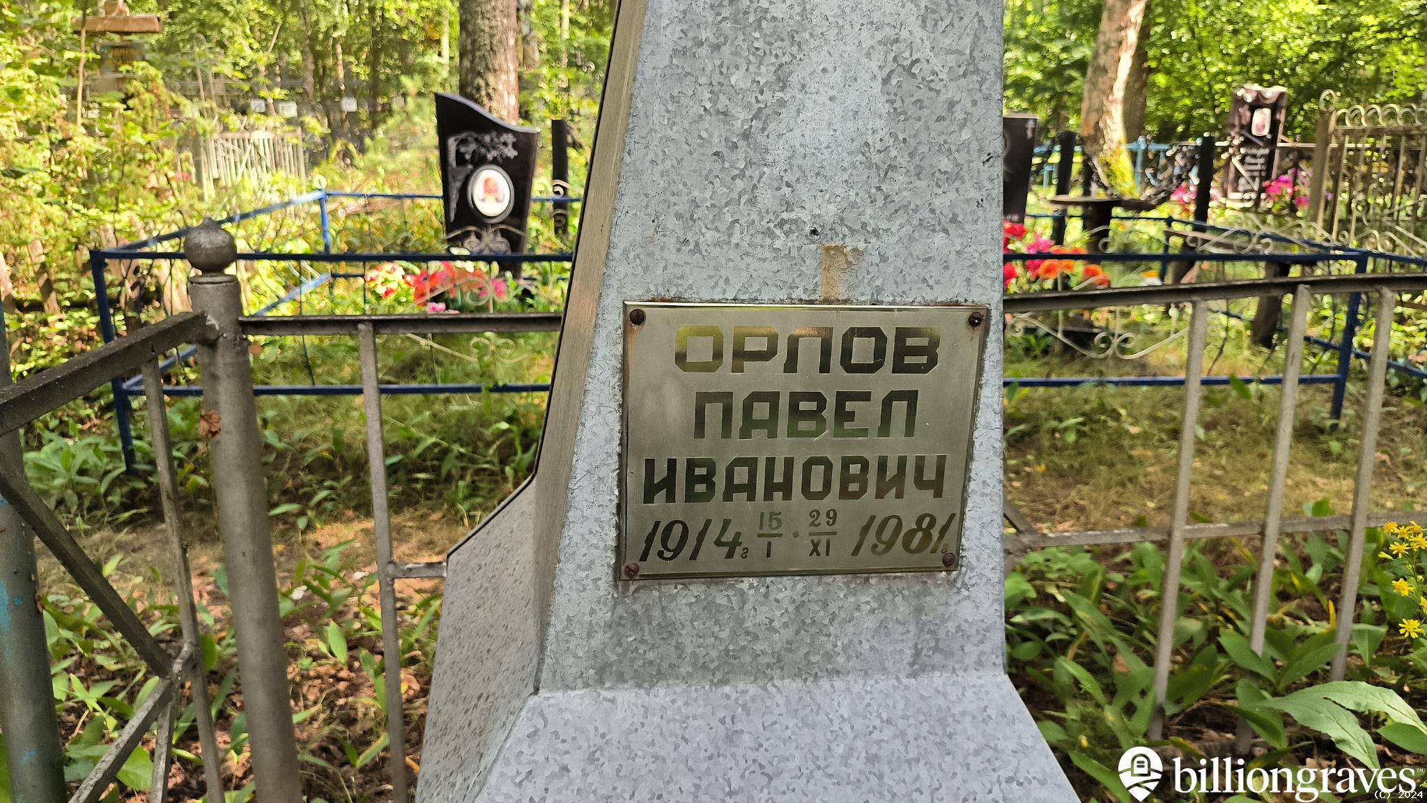 Орлов Павел Иванович