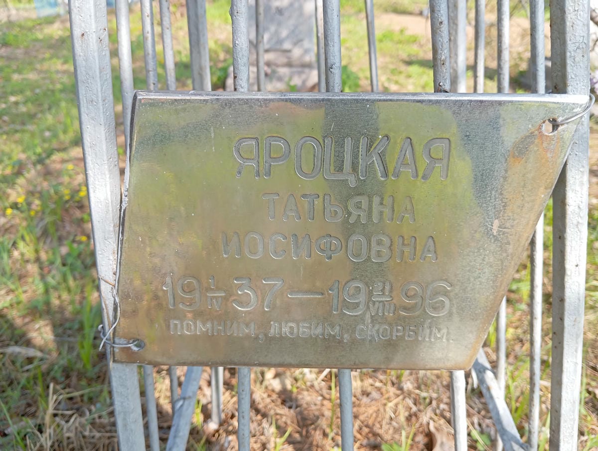 Яроцкая Татьяна Иосифовна