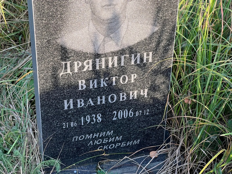 Дрянигин