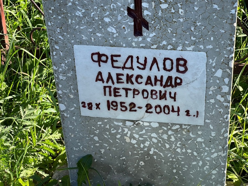 Федулов