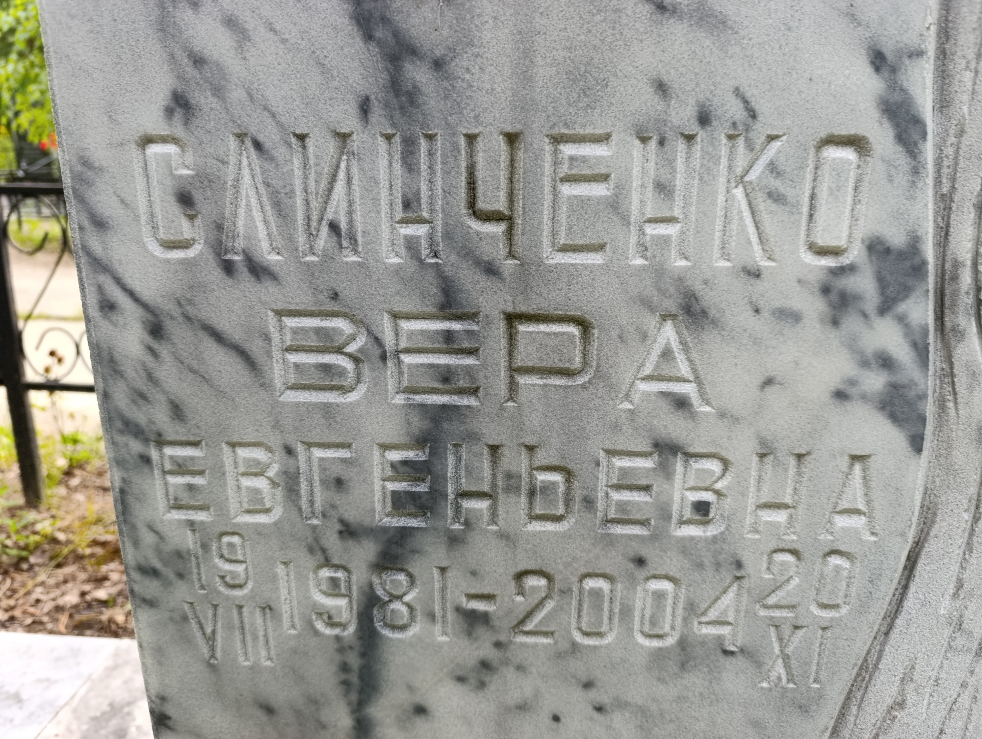 Слинченко Вера Евгеньевна