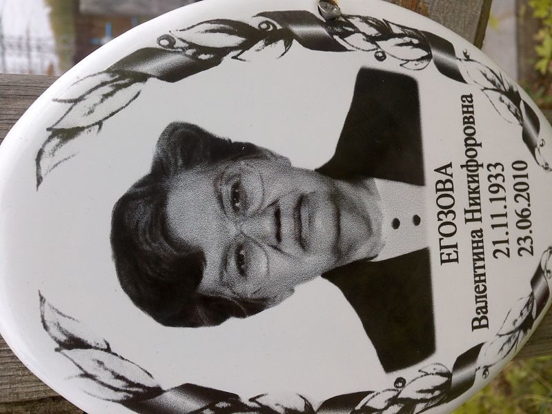Егозова