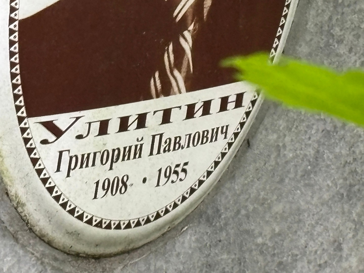 Улитин