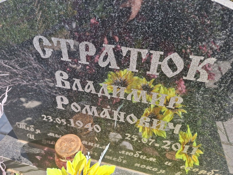 Стратюк