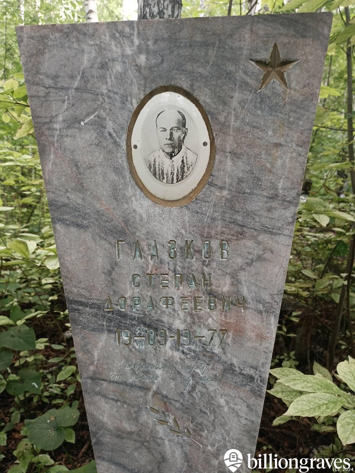 Глазков Степан Дорафеевич