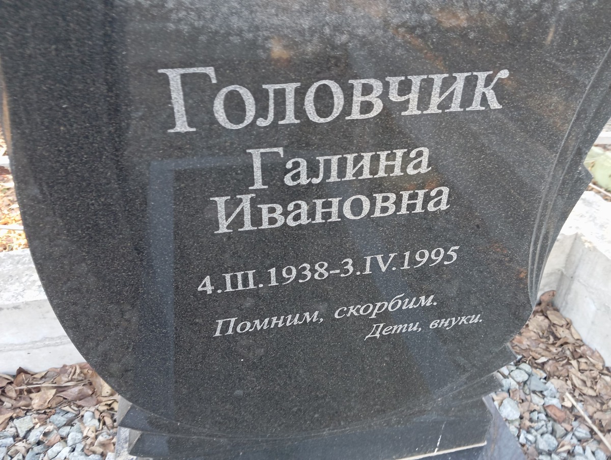 Головчик Галина Ивановна