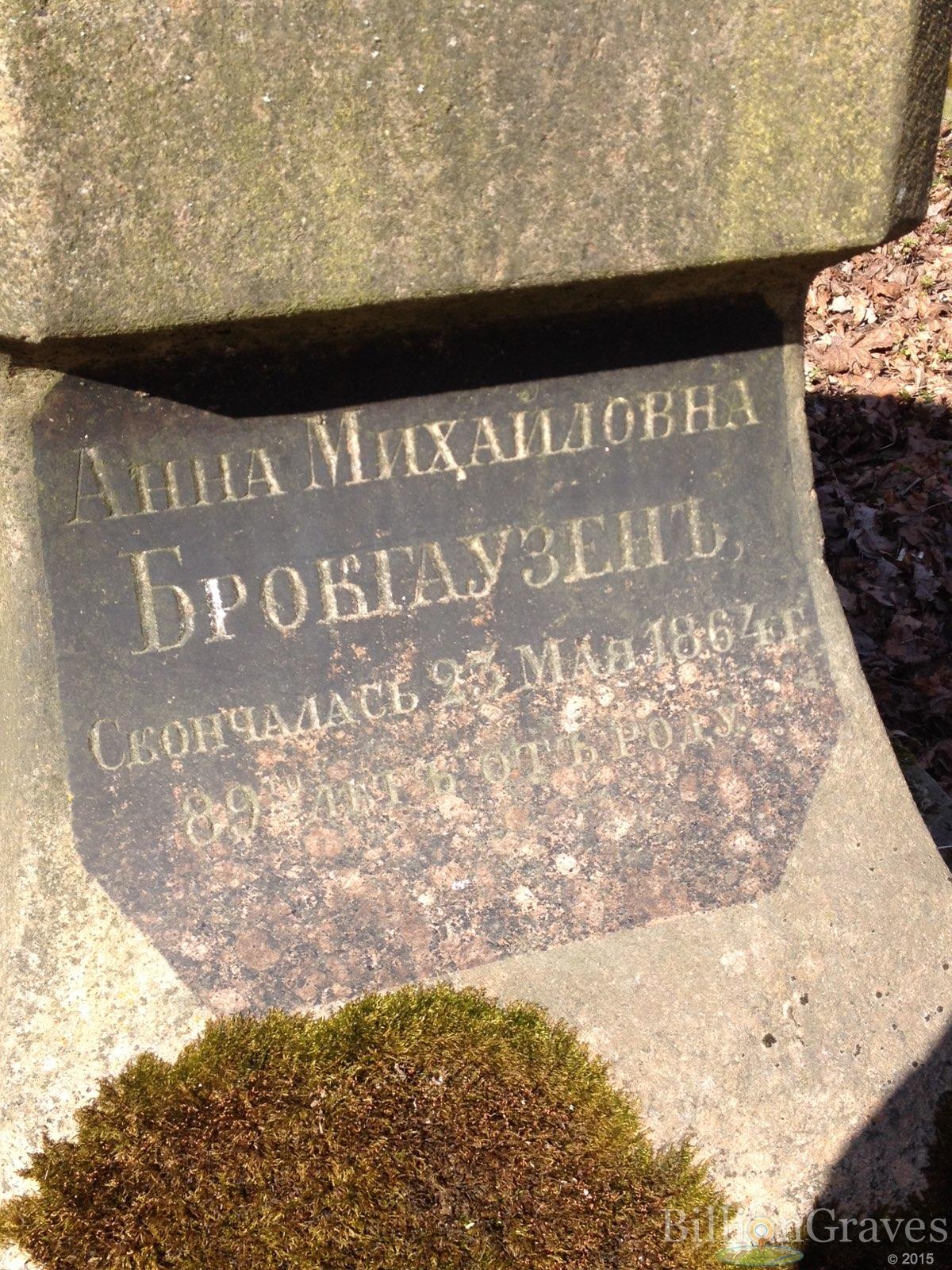 Брокгаузен Анна Михайловна