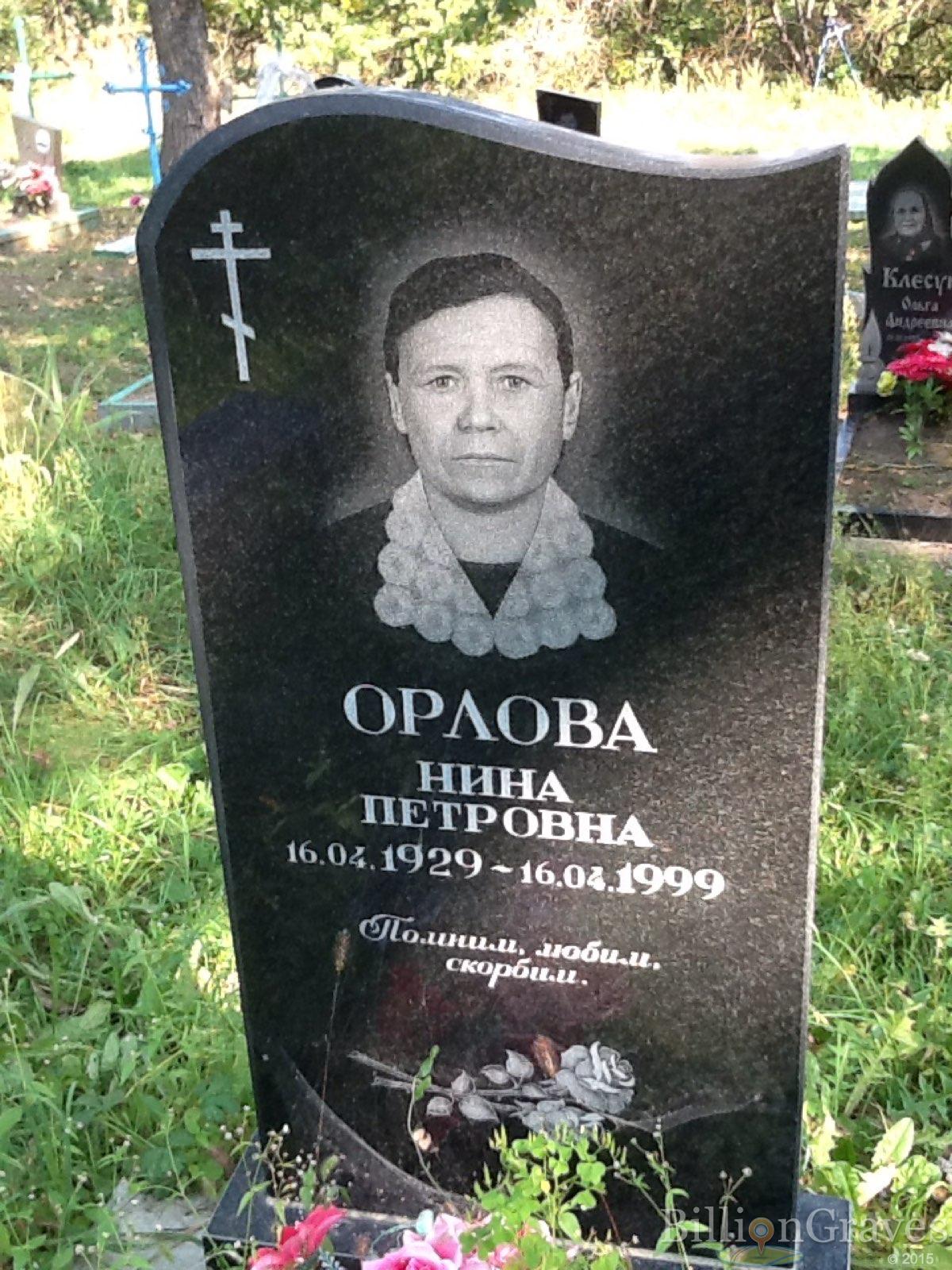 Орлова Нина Петровна