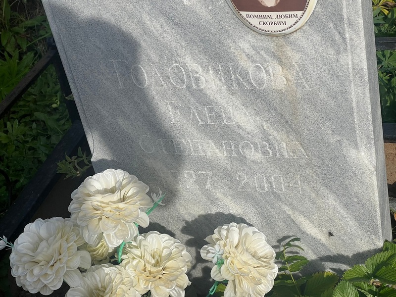 Годовикова
