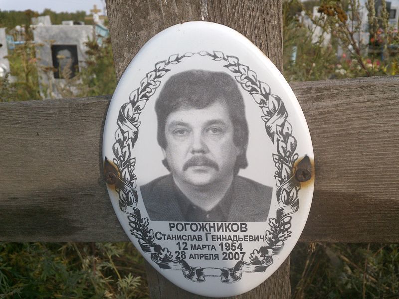 Станислав Рогожников Геннадьевич