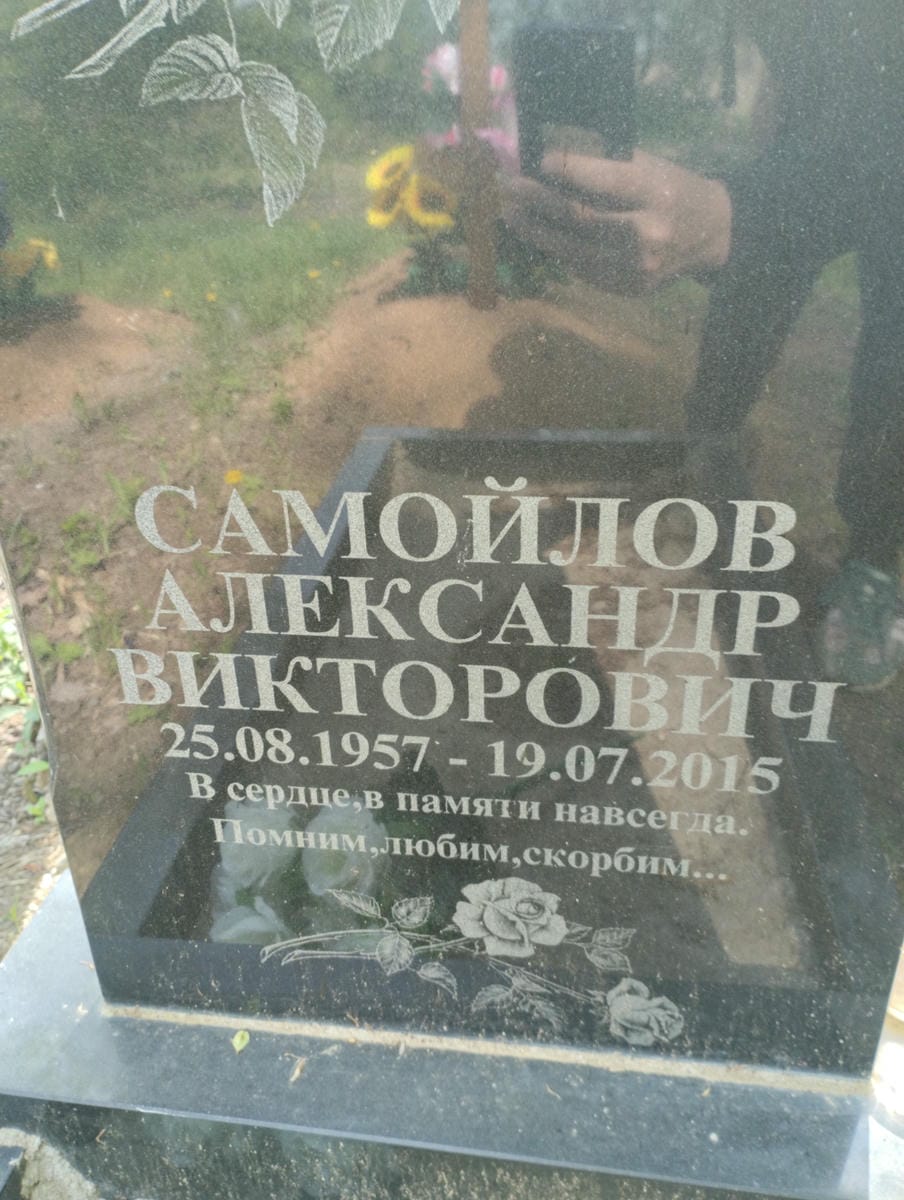 Самойлов Александр Викторович