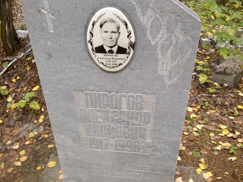 Пирогов