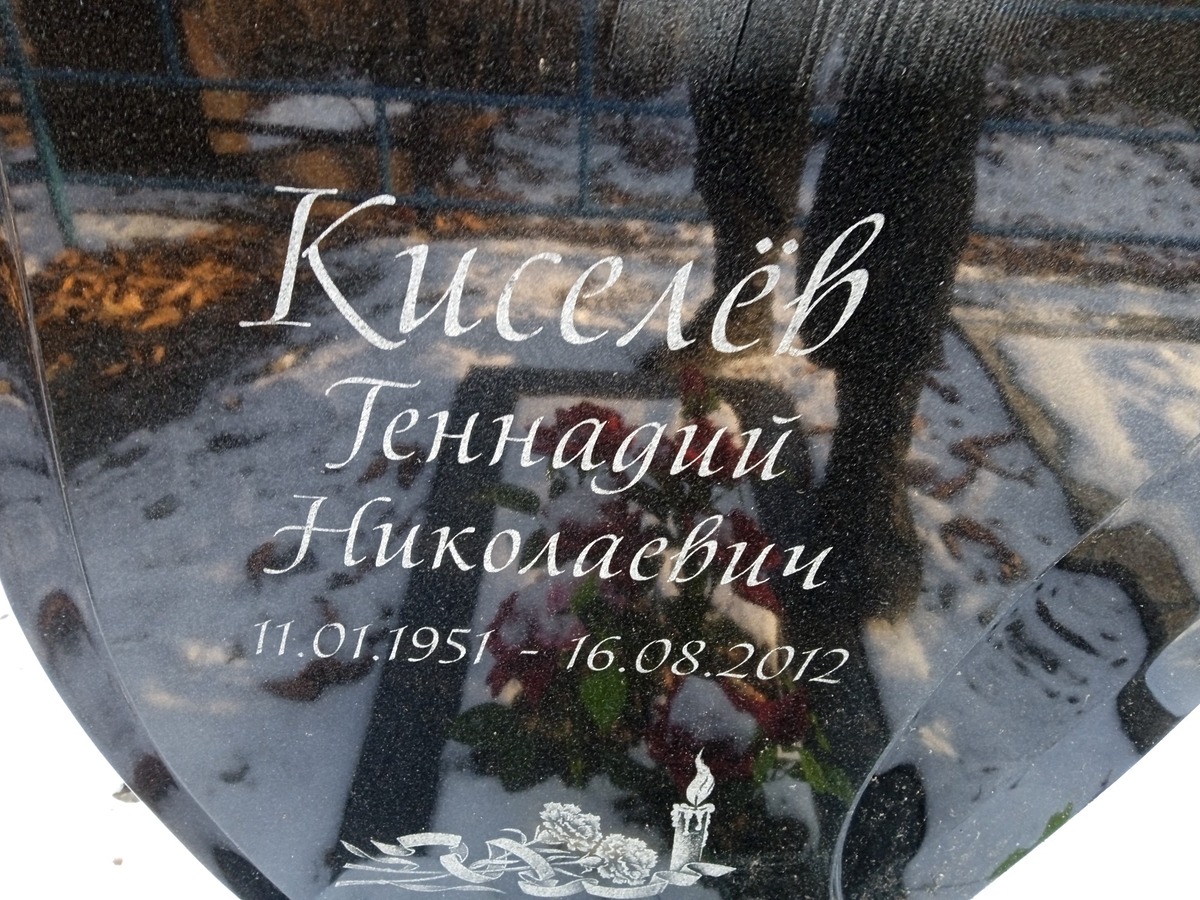 Киселёв Геннадий Николаевич