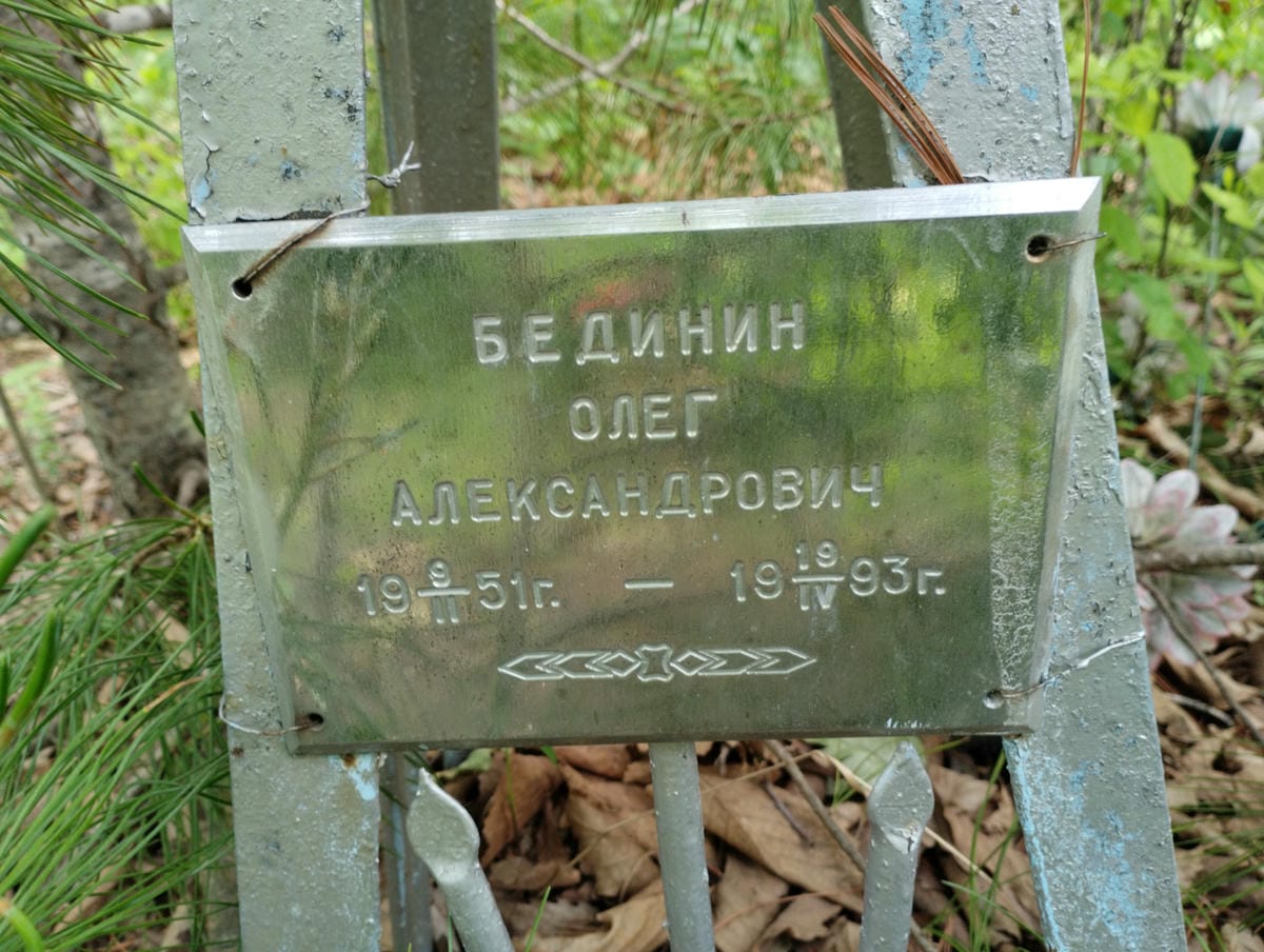 Бединин Олег Александрович