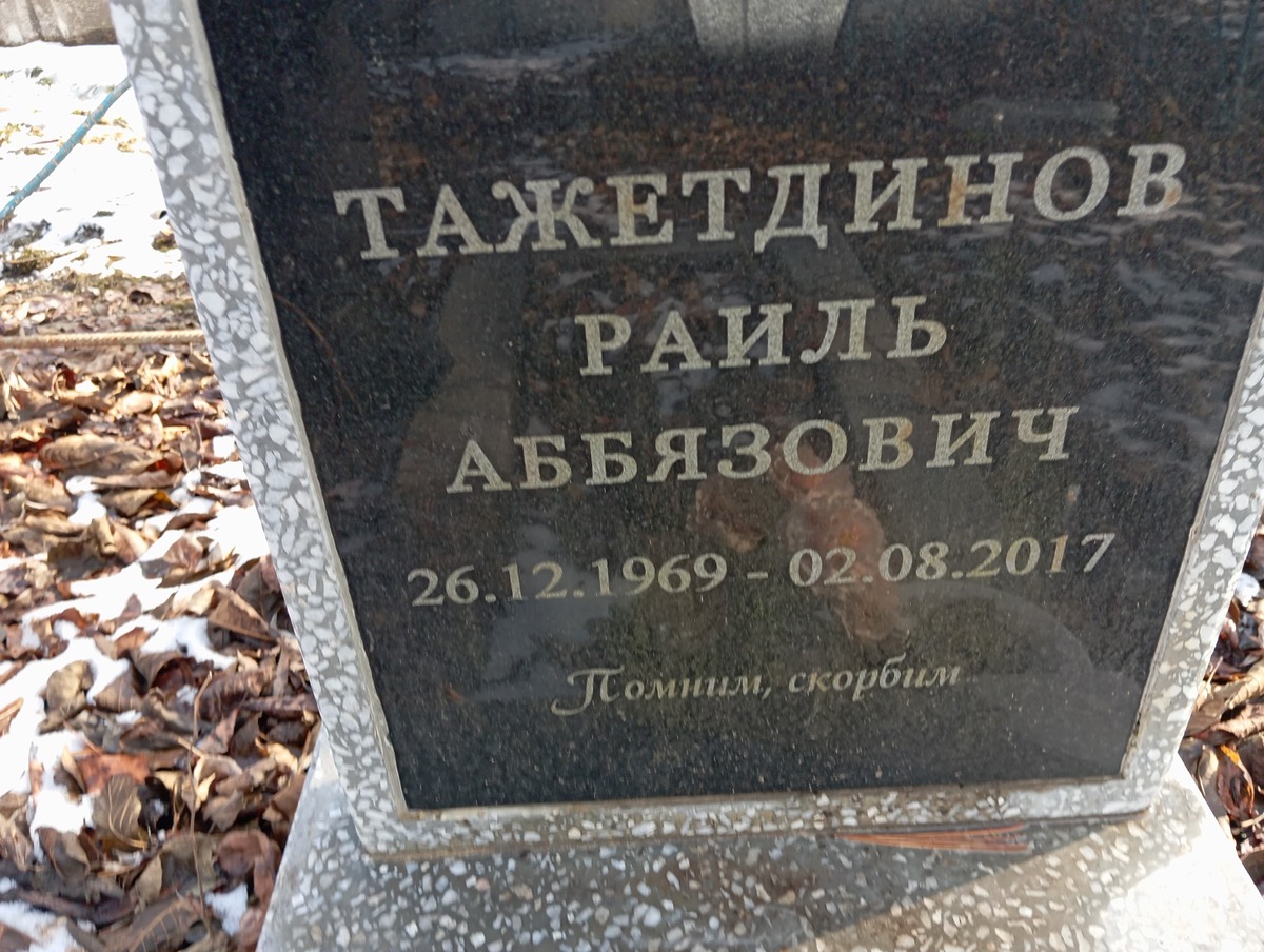 Тажетдинов Раиль Аббязович