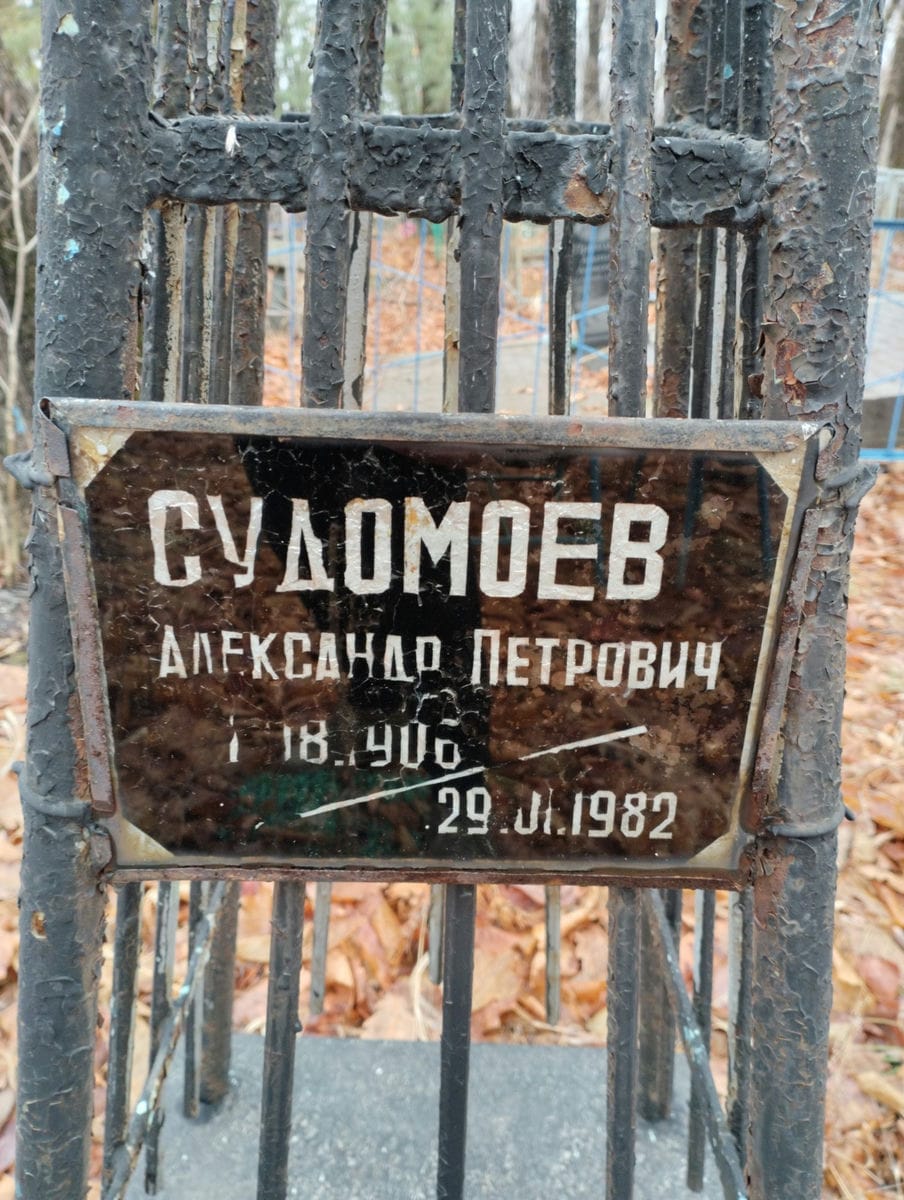 Судомоев Александр Петрович
