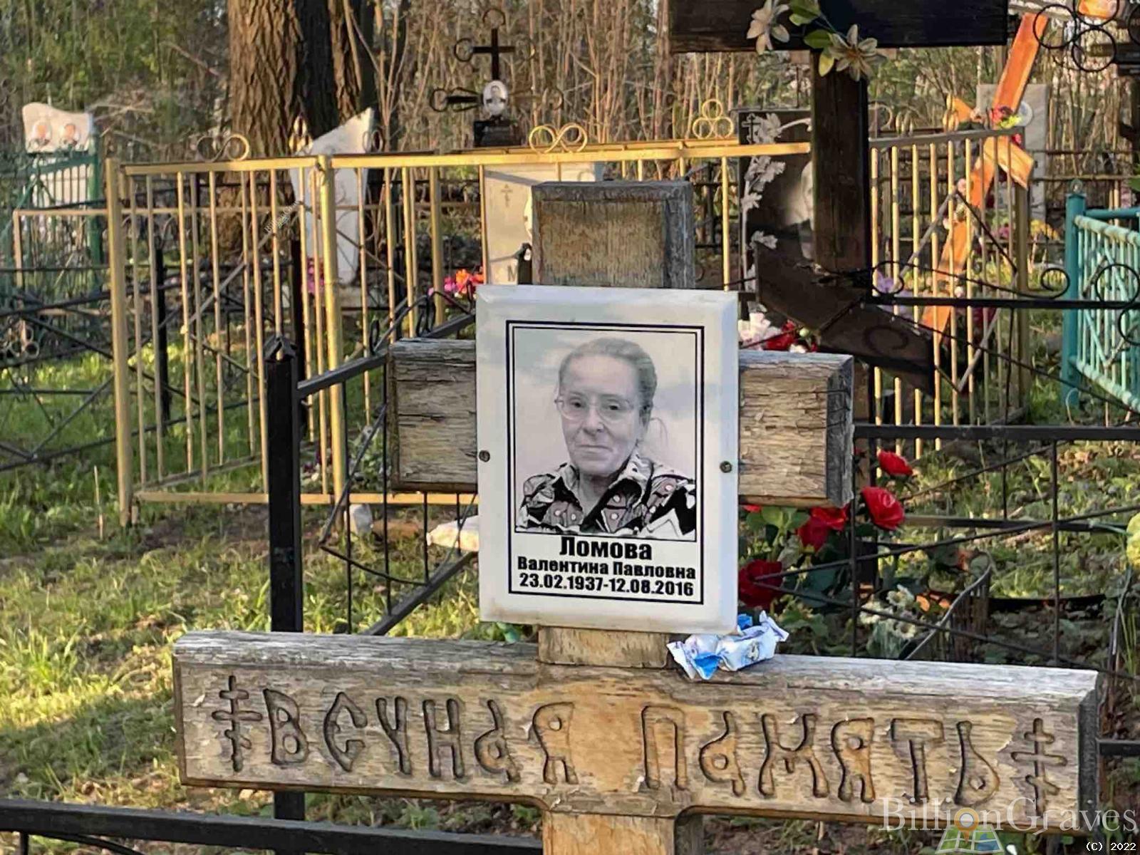 Ломова Валентина Павловна