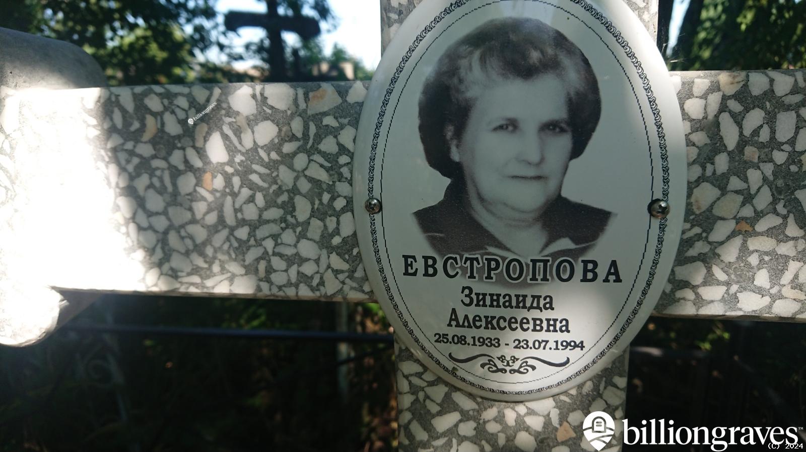 Евстропова Зинаида Алексеевна