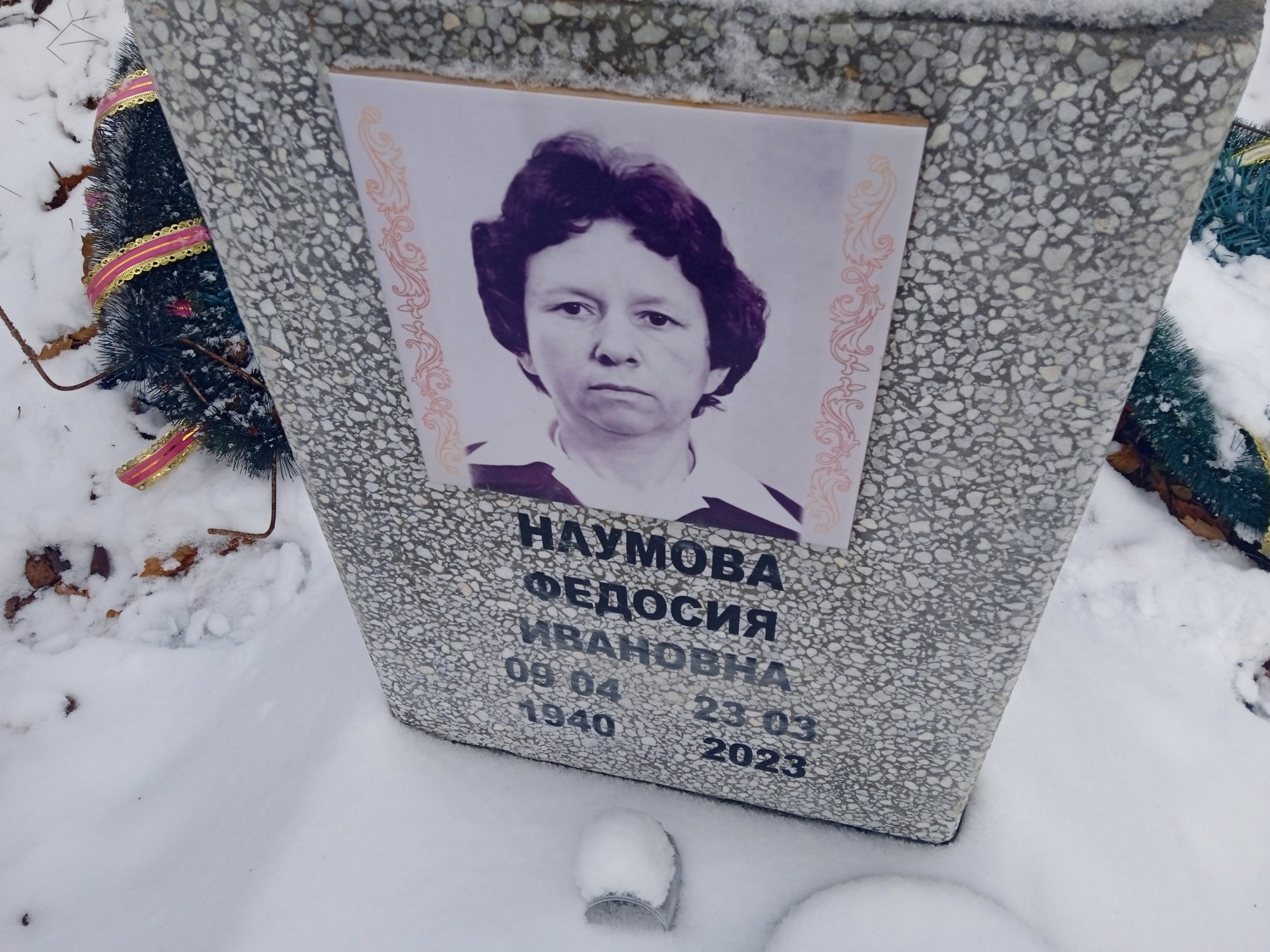 Наумова Федосия Ивановна