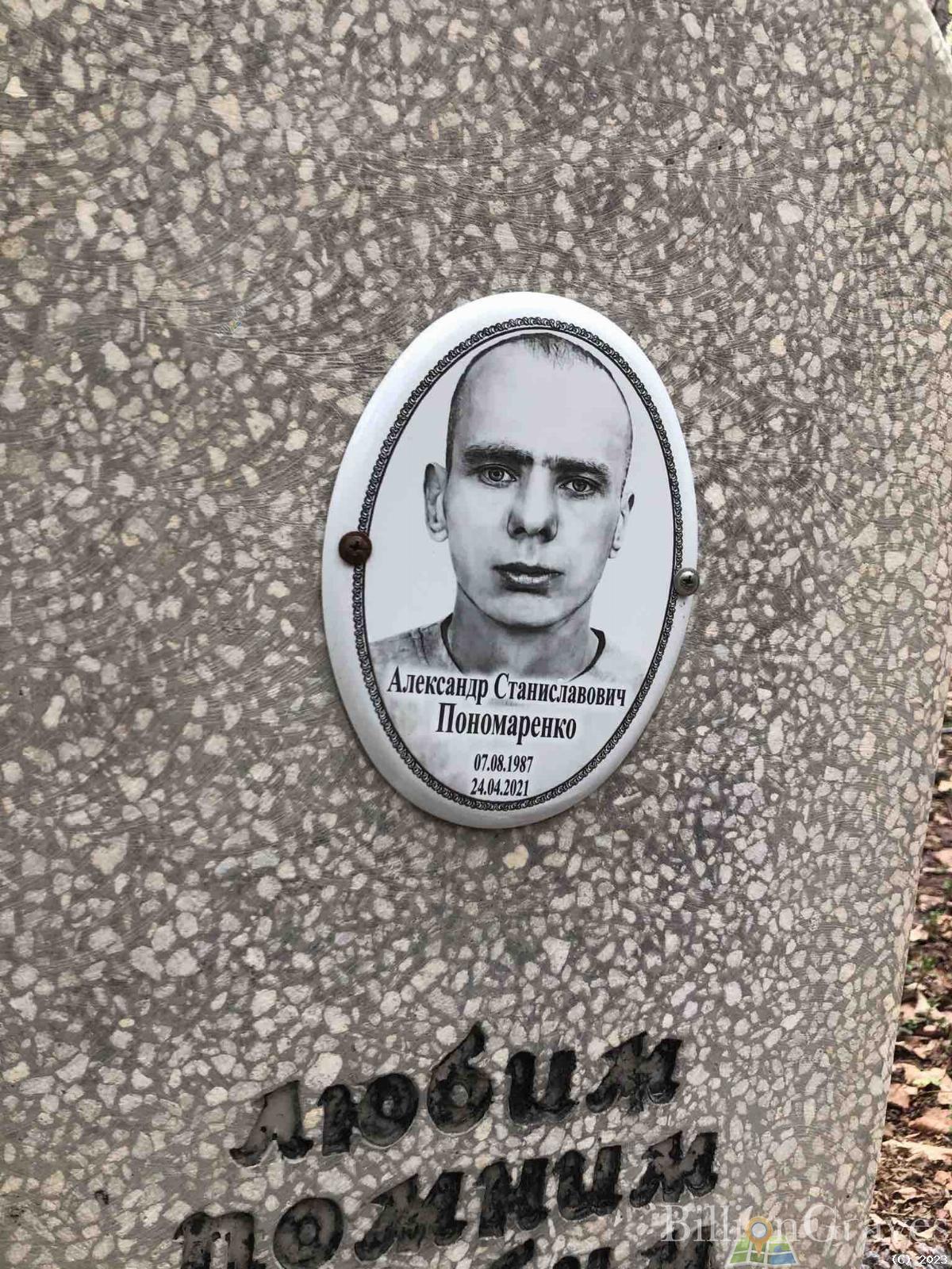 Пономаренко Александр Станиславович