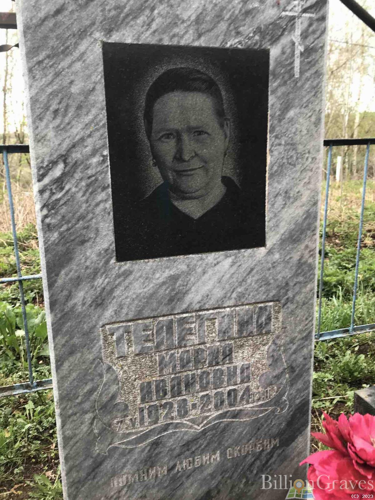 Телегина Мария Ивановна