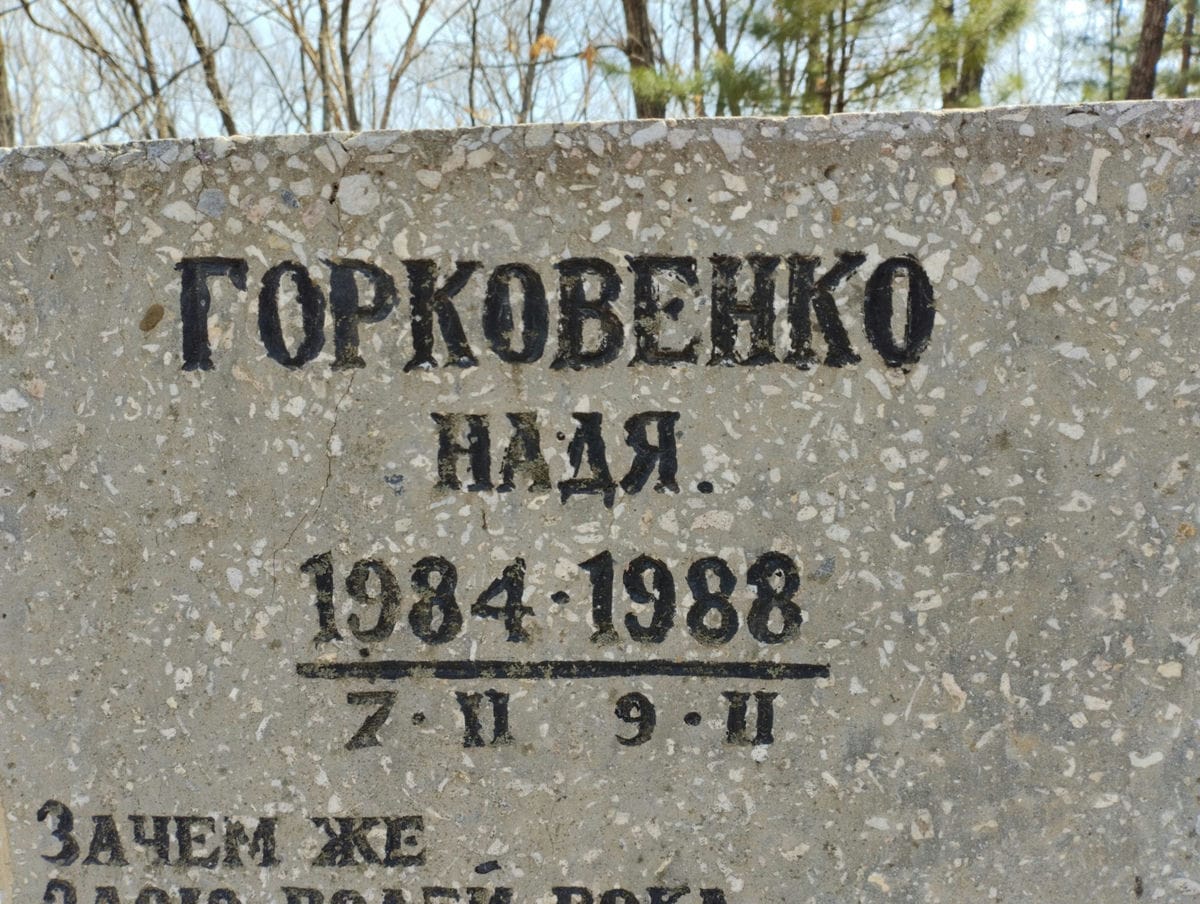 Горковенко Надя
