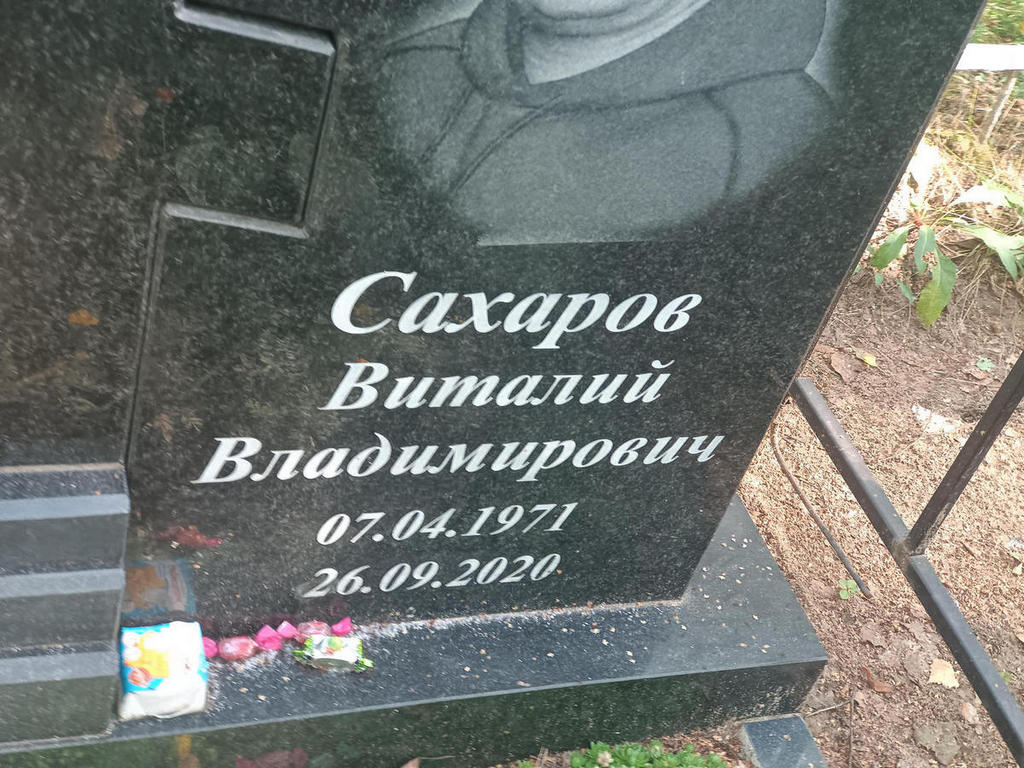 Сахаров Виталий Владимирович