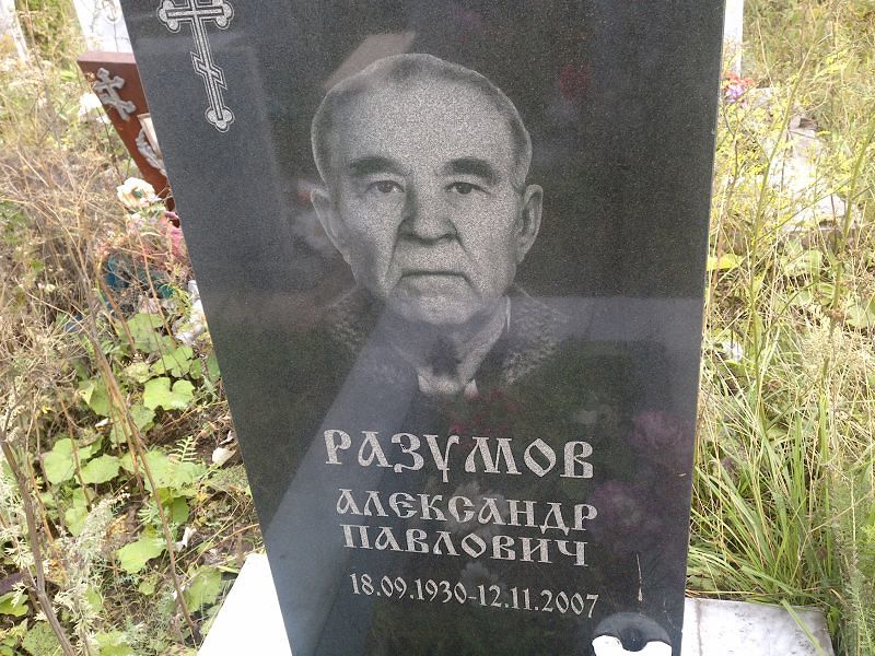 Разумов