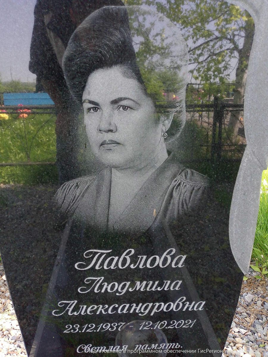 Павлова Людмила Александровна