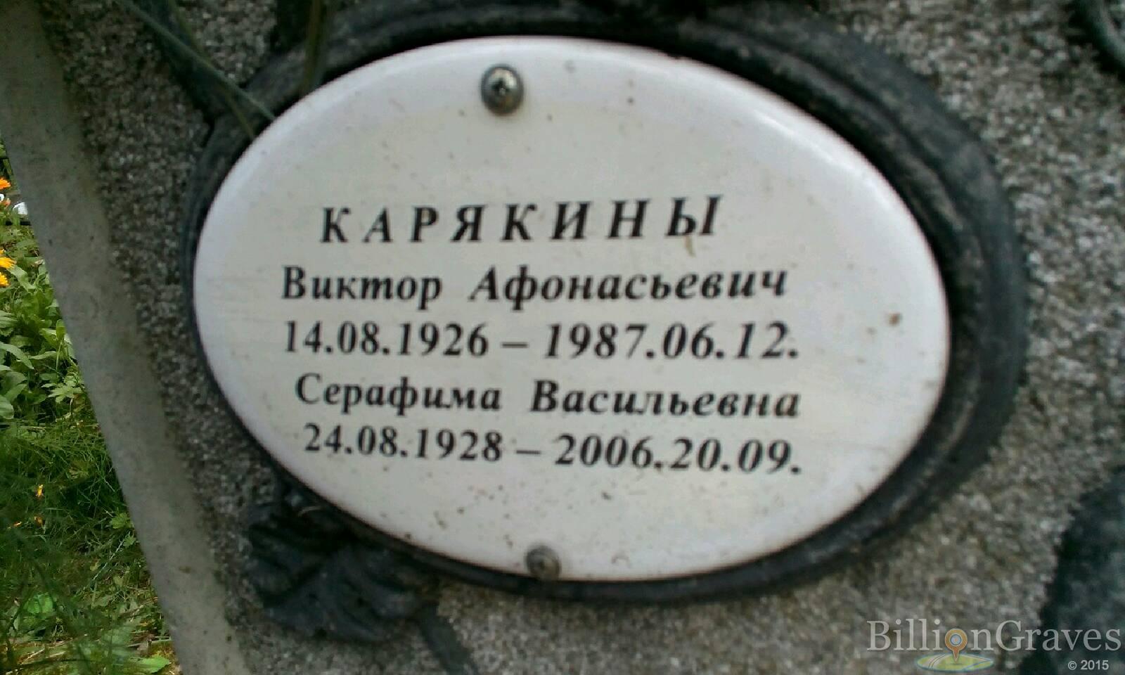 Карякин Виктор Афонасьевич