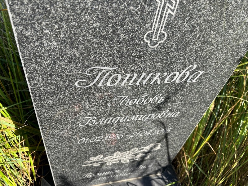 Попикова