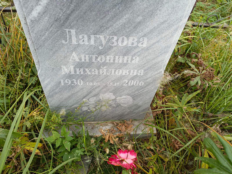 Лагузова Антонина Михайловна