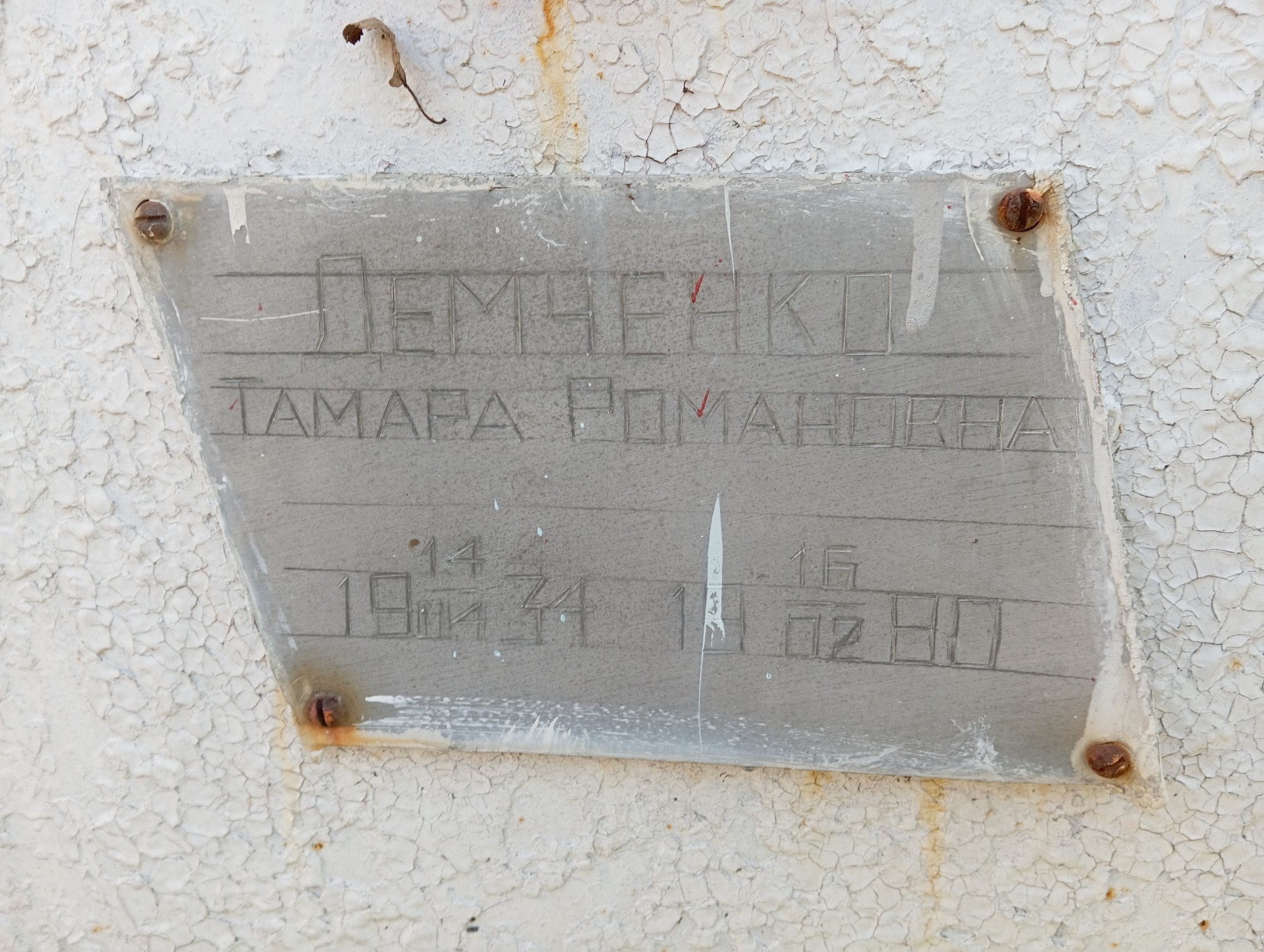 Демченко Тамара Романовна