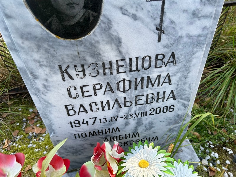 Серафима Кузнецова Васильевна