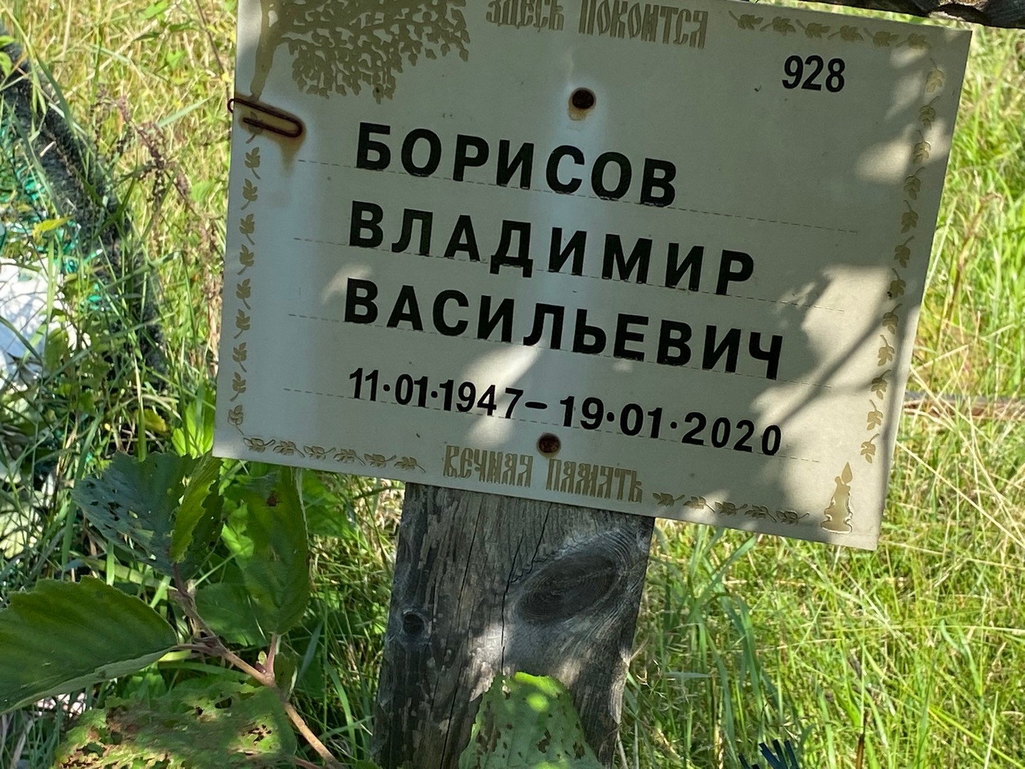 Борисов