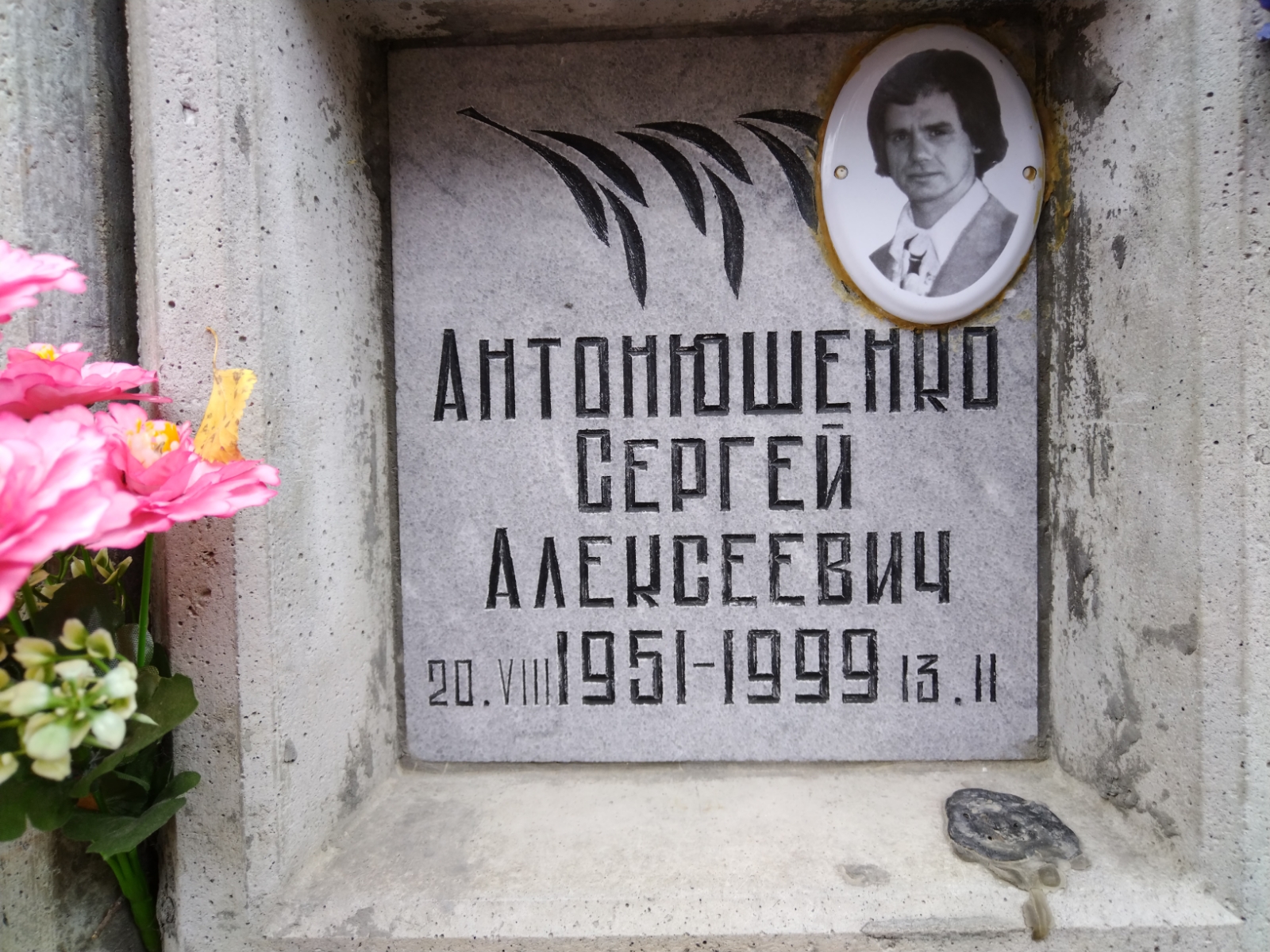 Антонюшенко Сергей Алексеевич