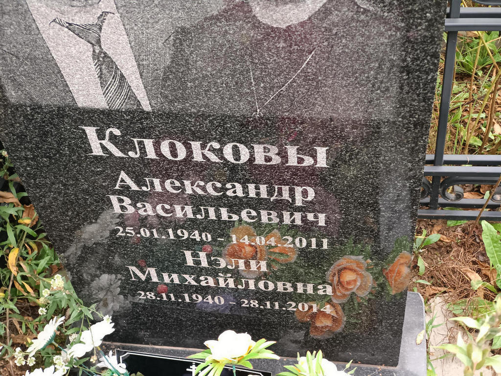 Клоков Александр Васильевич