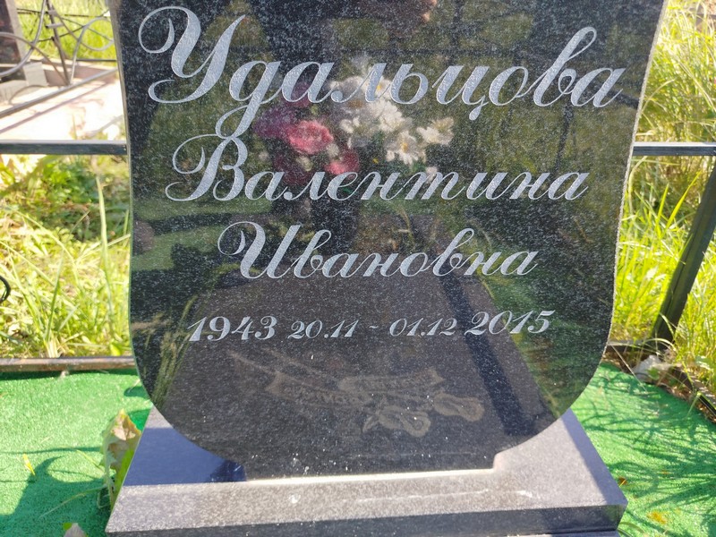 Удальцова