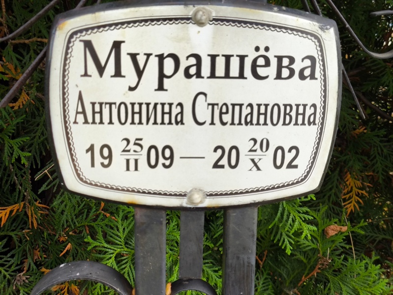 Мурашева Антонина Степановна