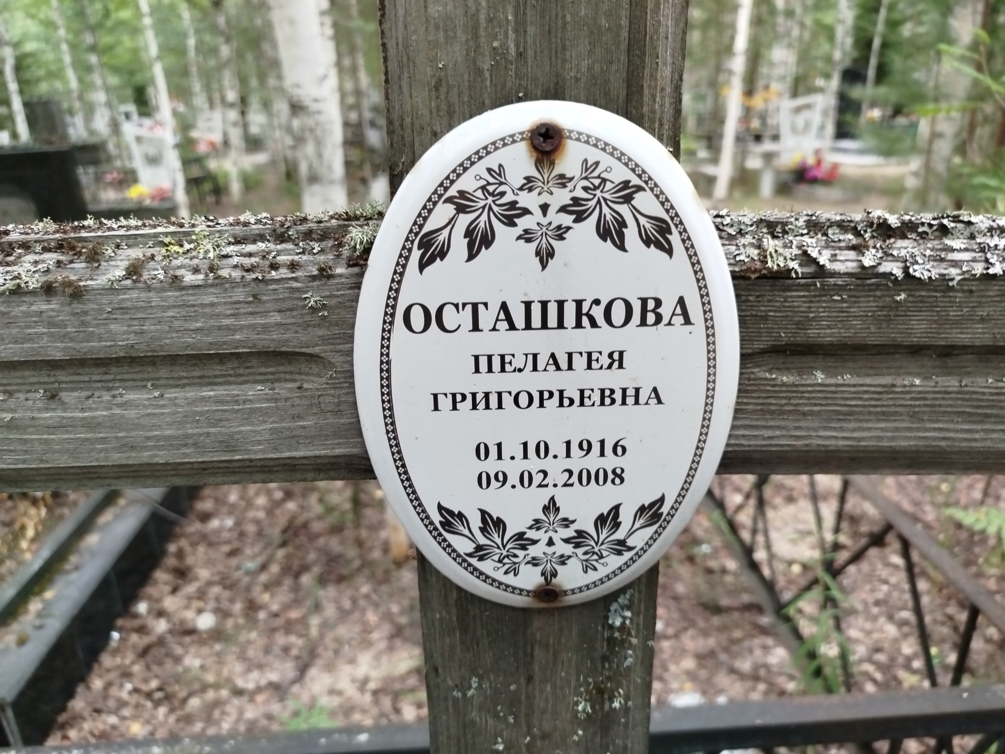 Осташкова Пелагея Григорьевна