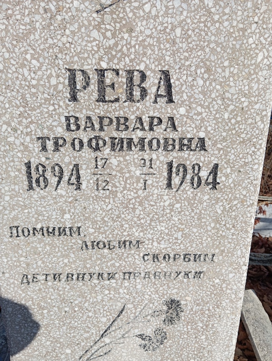 Рева Варвара Трофимовна